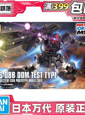 现货 万代 HG GTO 007 1/144 大魔 试作实验机 Dom YMS-08B 拼装