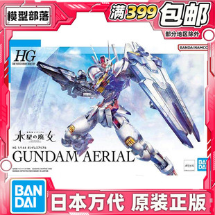 现货 万代 HG 1/144 水星的魔女 风灵高达 主角机 AERIAL拼装模型