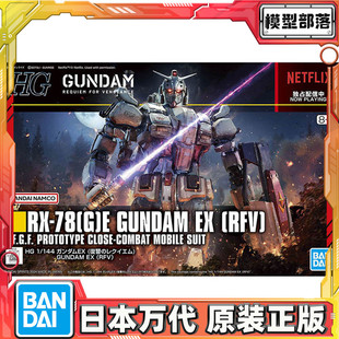 预定 万代 HG 1/144 高达EX 网飞剧场版 复仇的安魂曲