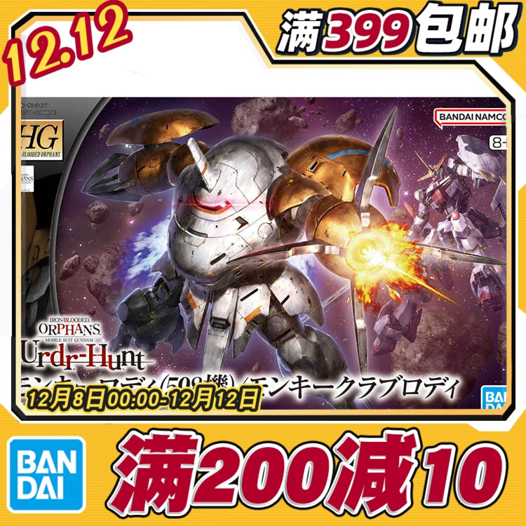 现货 万代 HG 1/144 猿蟹式 猿式罗迪 598机 高达铁血IBO拼装模型