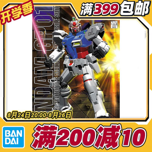 现货 万代 MG 1/100 RX-78 GP-01高达 陆地型 玉兰 拼装模型