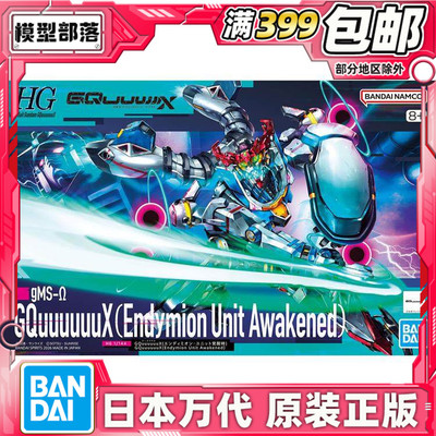 现货 万代 HG 1/144 高达GquuuuuuX G夸克斯 恩底弥翁 觉醒