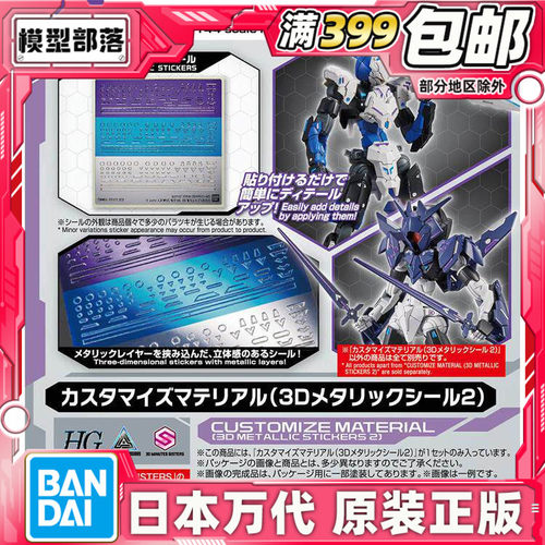 Bandai/万代30mm3D立体金属贴纸