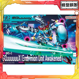 现货 万代 HG 1/144 高达GquuuuuuX G夸克斯 恩底弥翁 觉醒