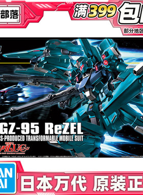 现货万代原装正版 HGUC 1/144 RGZ-95 里歇尔 ReZEL  Z高达量产型