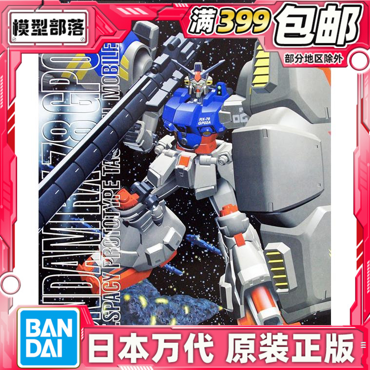 现货 万代 MG 1/100 GP-02A RX-78 高达试作机2号 拼装 模型