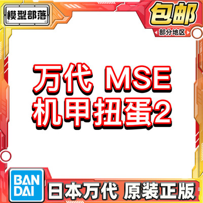 预定包邮 万代 扭蛋 MSE 高达机甲2 战机 拼装模型