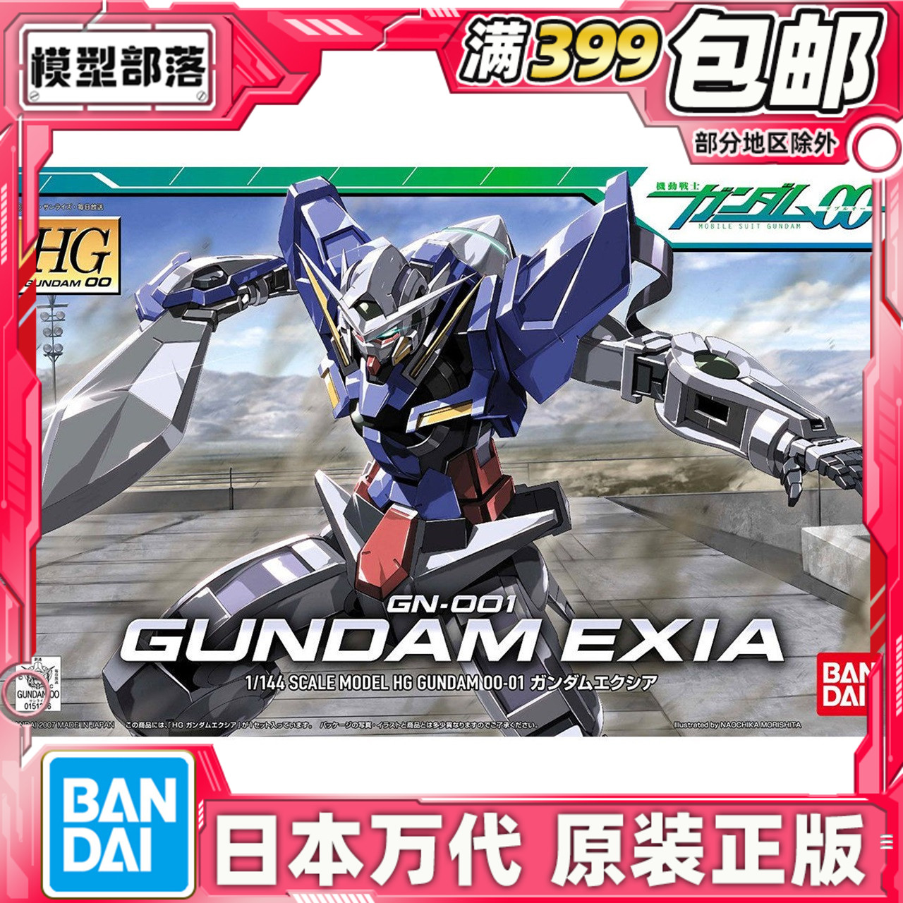 现货 万代 HG 1/144 能天使高达 高达00 GN-001 EXIA 刹那 拼装