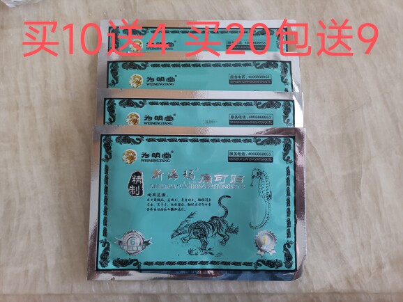 海马追风贴膏新款颈腰椎膝骨关节肿痛酸痛麻跌打损伤共发28包包邮