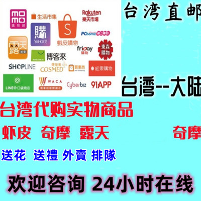 台灣代購 跑腿 轉運 蝦皮 露天 博客來 網站代購 買包包 定制包