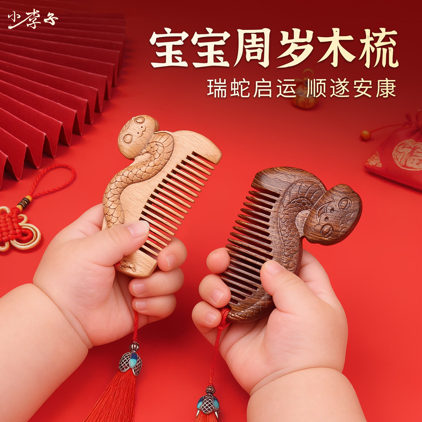 生肖蛇宝宝抓周梳头梳子婴儿百天可爱桃木周岁梳子儿童小巧便携