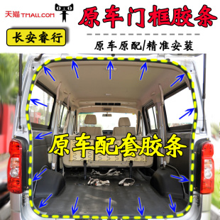 长安睿行M70M80M90后尾门密封条后备箱胶条背门框防水尘胶条配件