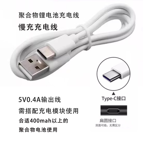 5V0.4AUSB-C慢充线3.7V电池
