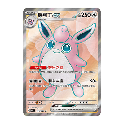 简中PTCG宝可梦 收集啦151旅 胖可丁ex SR 高罕 151C