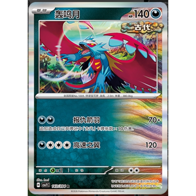 【正版】简中PTCG宝可梦 15.0 利刃猛醒 轰鸣月 CSV7C