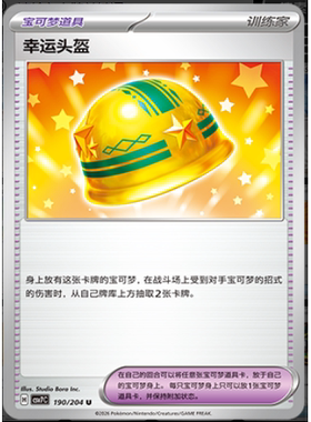 【正版】简中PTCG宝可梦 15.0 利刃猛醒 幸运头盔  CSV7C