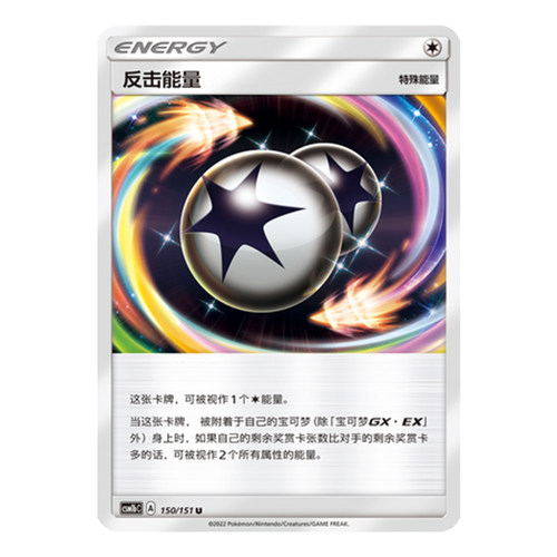 简中PTCG宝可梦 1.0 横空出世 苍 反击能量 CSM1bC