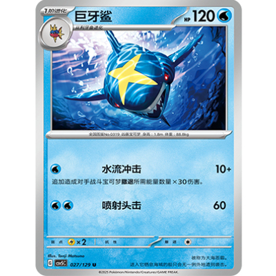 正版简中PTCG宝可梦13.0 黑晶炽城 巨牙鲨 CSV5C-027