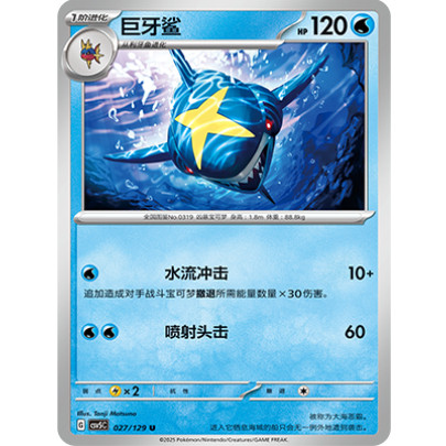 正版简中PTCG宝可梦13.0 黑晶炽城 巨牙鲨 CSV5C-027