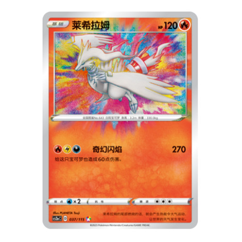 简中PTCG宝可梦 4.0 浓墨重彩 黎 莱希拉姆 CS2aC A闪
