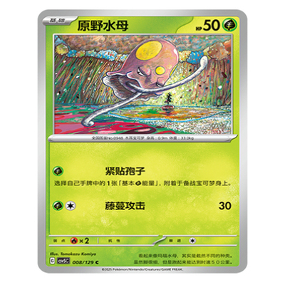 正版简中PTCG宝可梦13.0 黑晶炽城 原野水母 CSV5C-008