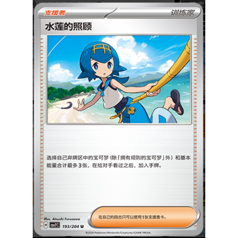 【正版】简中PTCG宝可梦 15.0 利刃猛醒 水莲的照顾 CSV7C