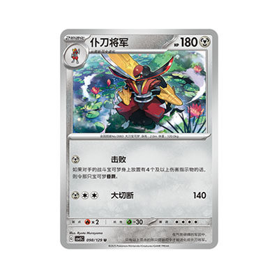 正版简中PTCG宝可梦13.0 黑晶炽城 仆刀将军 CSV5C-098