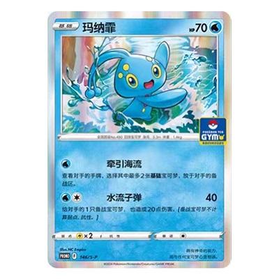 简中PTCG宝可梦 PROMO特典卡 玛纳霏 S-P