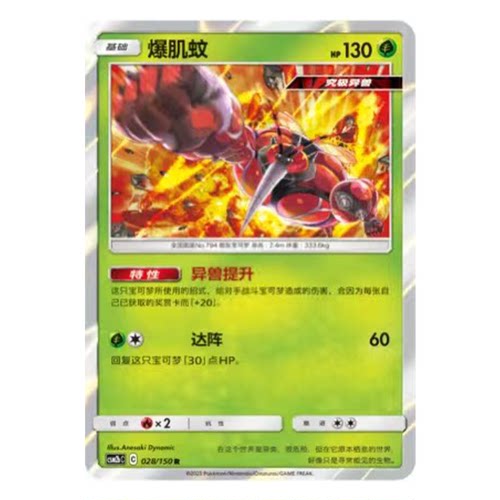 简中PTCG宝可梦2.0 交相辉映 爆肌蚊 CSM2bC