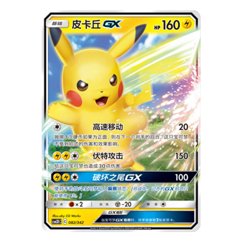简中PTCG宝可梦 2弹预组 交相辉映 皮卡丘GX CSM2DC