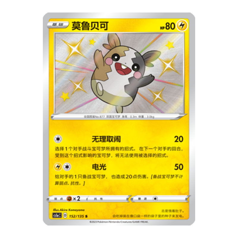简中PTCG宝可梦3.0 极巨争锋 莫鲁贝可 S闪 CS1