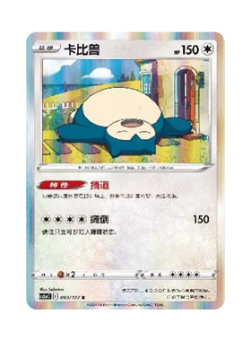 简中PTCG宝可梦 7.0勇魅群星 魅 卡比兽  CS5aC