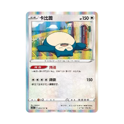 简中PTCG宝可梦 7.0勇魅群星 魅 卡比兽  CS5aC