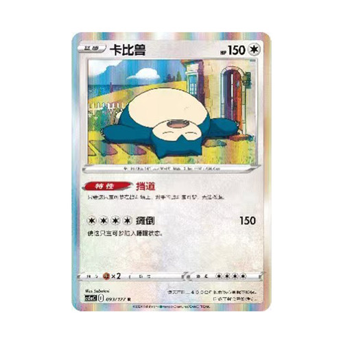 简中PTCG宝可梦 7.0勇魅群星 魅 卡比兽  CS5aC