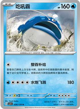 正版简中PTCG宝可梦13.0 黑晶炽城  吃吼霸 CSV5C-038