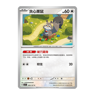 简中PTCG宝可梦 9.0亘古开来 贪心栗鼠 CSV1C