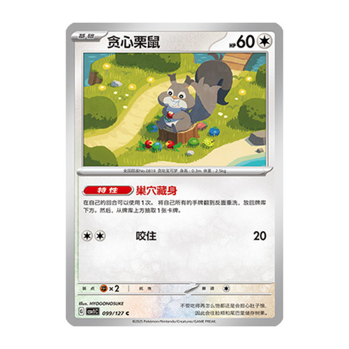 简中PTCG宝可梦 9.0亘古开来 贪心栗鼠 CSV1C