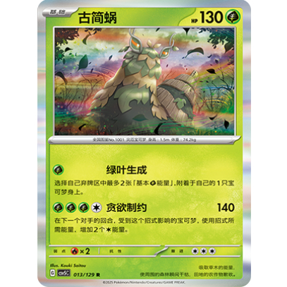 正版简中PTCG宝可梦13.0 黑晶炽城 古简蜗 CSV5C-013