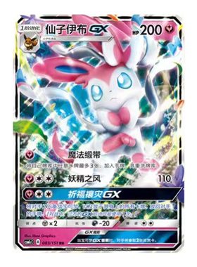 简中PTCG宝可梦 1.0 横空出世 泽 仙子伊布GX CSM1cC