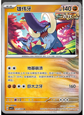 【正版】简中PTCG宝可梦 15.0 利刃猛醒 雄伟牙 CSV7C