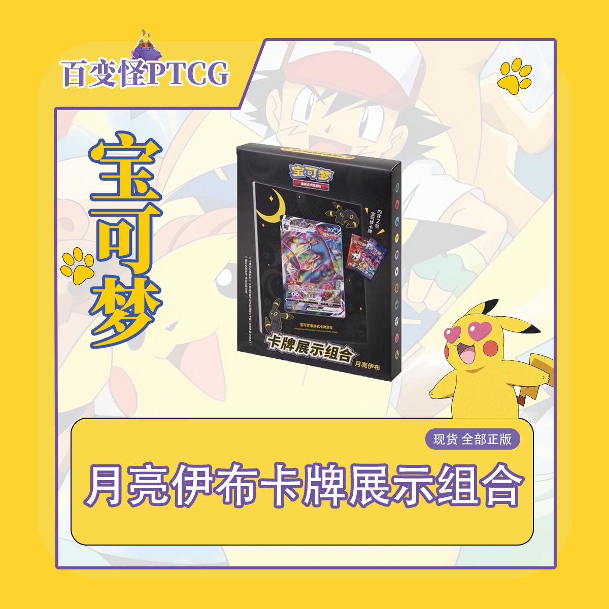 简中PTCG宝可梦 月亮伊布卡牌展示组合原盒 6.0月亮伊布V&VMAX