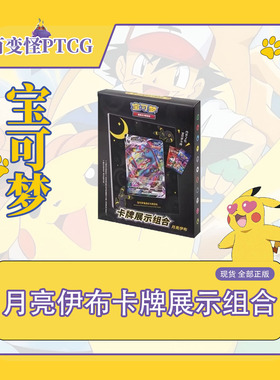 简中PTCG宝可梦 月亮伊布卡牌展示组合原箱 6.0月亮伊布V&VMAX