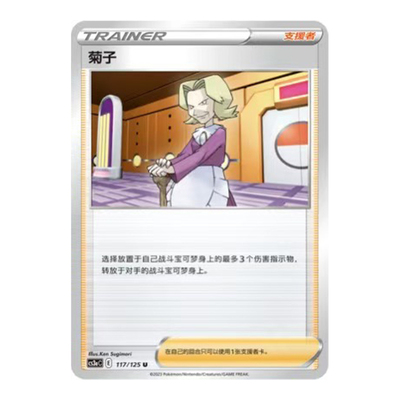 简中PTCG宝可梦5.0 洪荒演武 茂 菊子 CS3aC