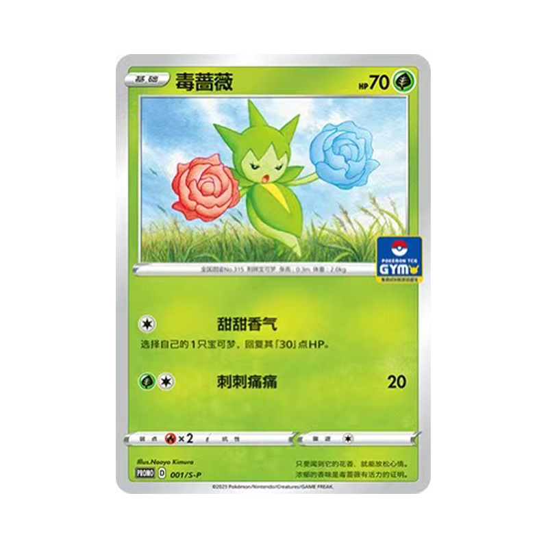 简中PTCG宝可梦 PROMO特典卡 毒蔷薇 S-P