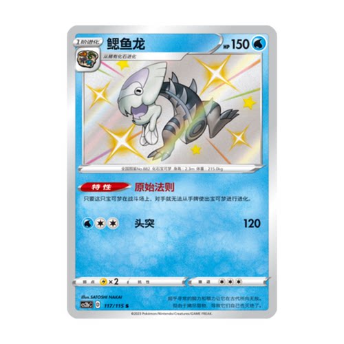 简中PTCG宝可梦 4.0 浓墨重彩 鳃鱼龙 S闪 CS2bC