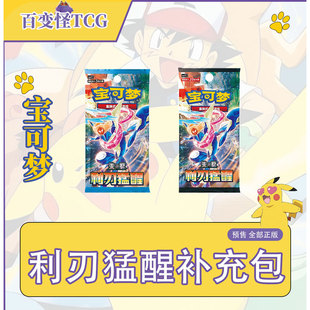 简中宝可梦PTCG集换式卡牌 15.0 朱&紫 利刃猛醒补充包肥瘦盒箱