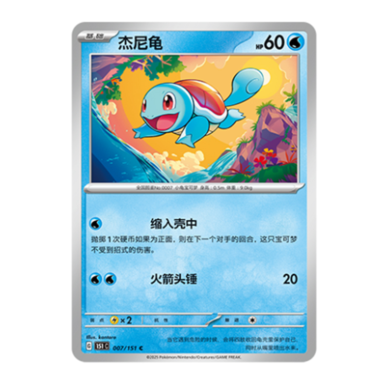 简中PTCG宝可梦 收集啦151旅 杰尼龟 151C