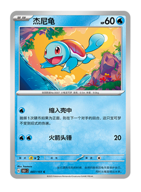 简中PTCG宝可梦 收集啦151旅 杰尼龟 151C