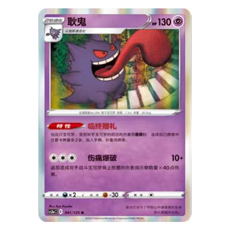 简中PTCG宝可梦5.0 洪荒演武 耿鬼 CS3aC