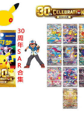 宝可梦简中30thC周年庆典卡牌皮卡丘SAR手绘合集收藏卡正版补PTCG